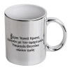 Mug ceramic, silver mirror, 330ml