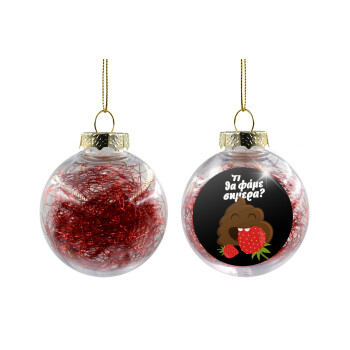 Τι θα φάμε σημερα???, Transparent Christmas tree ball ornament with red filling 8cm