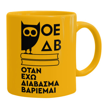 ΟΕΔΒ, Ceramic coffee mug yellow, 330ml (1pcs)