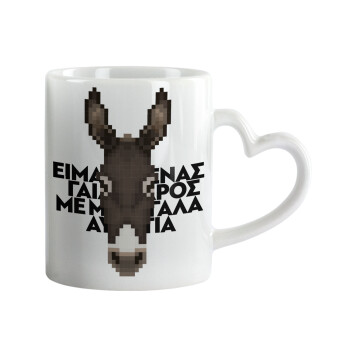 Είμαι ένας γάιδαρος με μεγάλα αυτιά., Mug heart handle, ceramic, 330ml