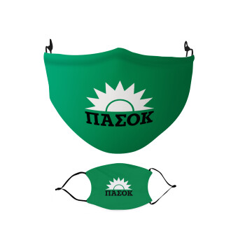 PASOK green, Μάσκα υφασμάτινη Ενηλίκων πολλαπλών στρώσεων με υποδοχή φίλτρου