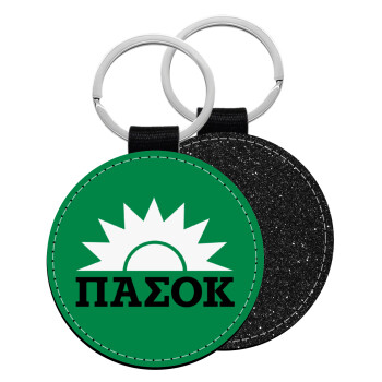 PASOK green, Μπρελόκ Δερματίνη, στρογγυλό ΜΑΥΡΟ (5cm)