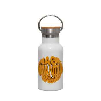 Μάθε μπαλίτσα από τον Άρχοντα, Metallic thermos (Stainless steel) White with wooden lid (bamboo), double-walled, 350ml