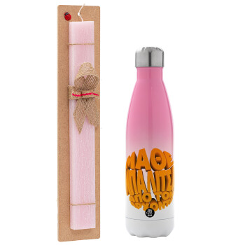 Μάθε μπαλίτσα από τον Άρχοντα, Easter Set, Metallic pink/white (Stainless steel) thermos, double-walled, 500ml & aromatic flat Easter candle (30cm) (PINK)