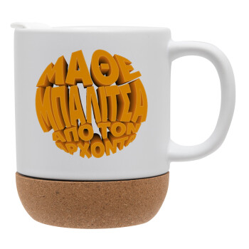 Μάθε μπαλίτσα από τον Άρχοντα, Ceramic coffee mug Cork (MAT), 330ml (1pcs)