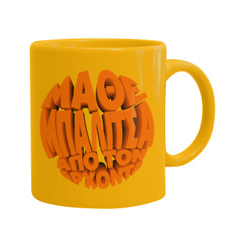 Μάθε μπαλίτσα από τον Άρχοντα, Ceramic coffee mug yellow, 330ml