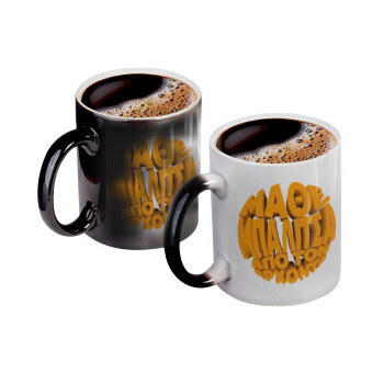 Μάθε μπαλίτσα από τον Άρχοντα, Color changing magic Mug, ceramic, 330ml when adding hot liquid inside, the black colour desappears (1 pcs)