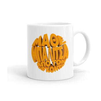 Μάθε μπαλίτσα από τον Άρχοντα, Ceramic coffee mug, 330ml (1pcs)