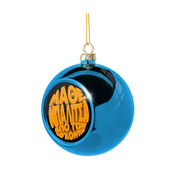 Μάθε μπαλίτσα από τον Άρχοντα, Χριστουγεννιάτικη μπάλα δένδρου Μπλε 8cm