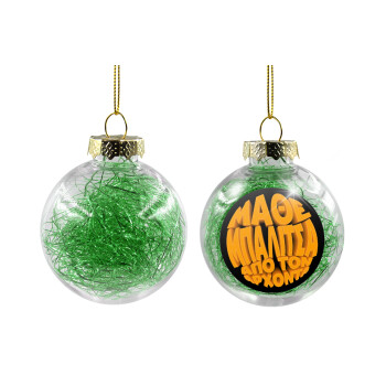 Μάθε μπαλίτσα από τον Άρχοντα, Transparent Christmas tree ball ornament with green filling 8cm