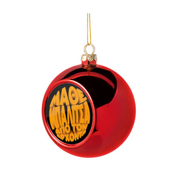 Μάθε μπαλίτσα από τον Άρχοντα, Χριστουγεννιάτικη μπάλα δένδρου Κόκκινη 8cm
