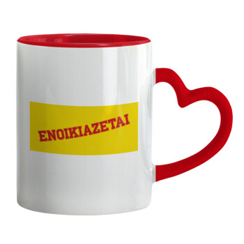 ΕΝΟΙΚΙΑΖΕΤΑΙ, Mug heart red handle, ceramic, 330ml