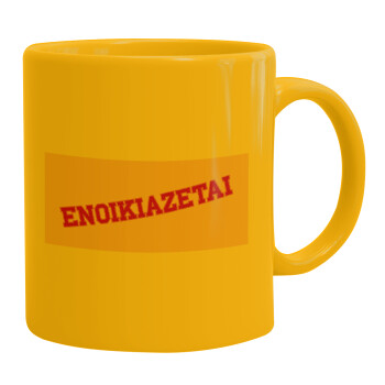 ΕΝΟΙΚΙΑΖΕΤΑΙ, Ceramic coffee mug yellow, 330ml (1pcs)