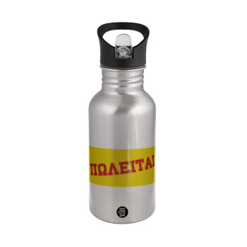 ΠΩΛΕΙΤΑΙ, Water bottle Silver with straw, stainless steel 500ml