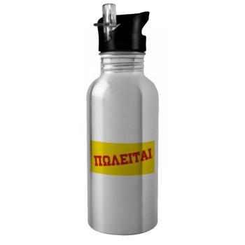 ΠΩΛΕΙΤΑΙ, Water bottle Silver with straw, stainless steel 600ml