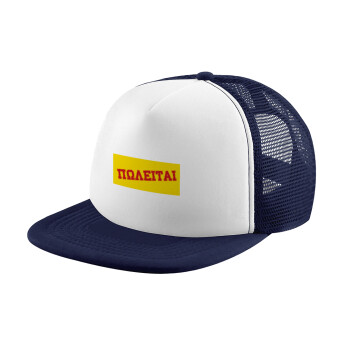 ΠΩΛΕΙΤΑΙ, Adult Soft Trucker Hat with Dark Blue/White Mesh (POLYESTER, ADULT, UNISEX, ONE SIZE)