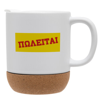 ΠΩΛΕΙΤΑΙ, Ceramic coffee mug Cork (MAT), 330ml (1pcs)