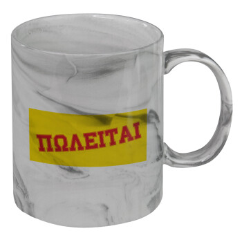 ΠΩΛΕΙΤΑΙ, Mug ceramic marble style, 330ml