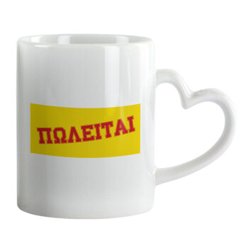 ΠΩΛΕΙΤΑΙ, Mug heart handle, ceramic, 330ml