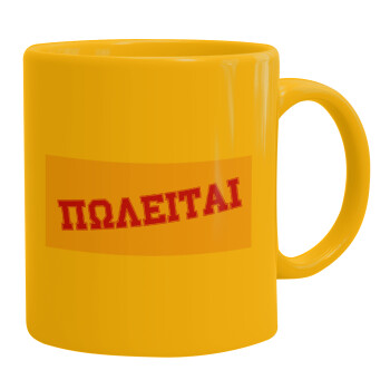 ΠΩΛΕΙΤΑΙ, Ceramic coffee mug yellow, 330ml (1pcs)