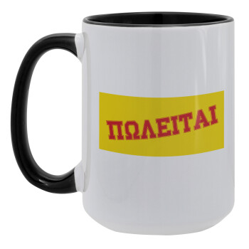 ΠΩΛΕΙΤΑΙ, Κούπα Mega 15oz, κεραμική Μαύρη, 450ml