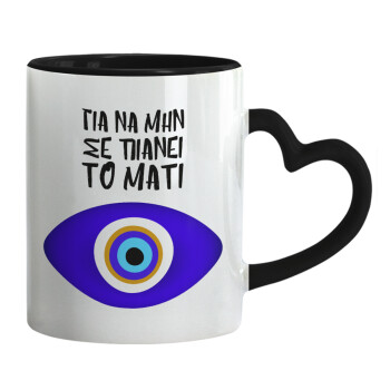 Για να μην σε πιάνει το μάτι, Mug heart black handle, ceramic, 330ml