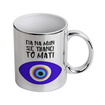 Για να μην σε πιάνει το μάτι, Mug ceramic, silver mirror, 330ml