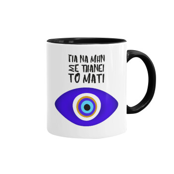 Για να μην σε πιάνει το μάτι, Mug colored black, ceramic, 330ml