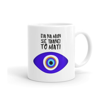 Για να μην σε πιάνει το μάτι, Ceramic coffee mug, 330ml (1pcs)