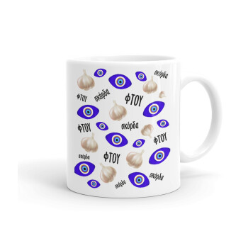 Φτου, φτου, σκόρδα!!!, Ceramic coffee mug, 330ml (1pcs)